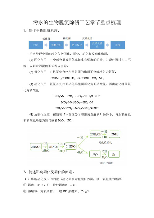 污水的生物脱氮除磷工艺章节重点梳理