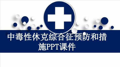 中毒性休克综合征预防和措施PPT课件