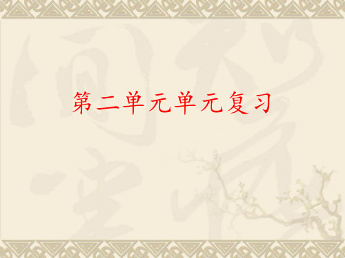 使用部编版语文七年级下册第二单元单元复习课件