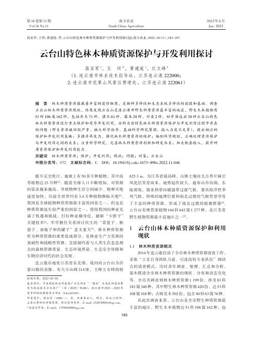 云台山特色林木种质资源保护与开发利用探讨