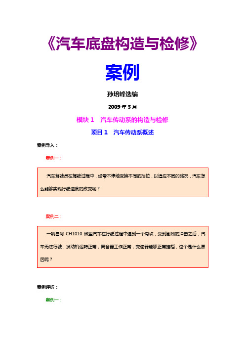 《汽车底盘构造与检修》案例word精品文档13页