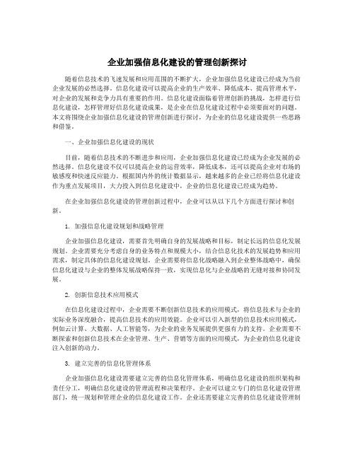 企业加强信息化建设的管理创新探讨