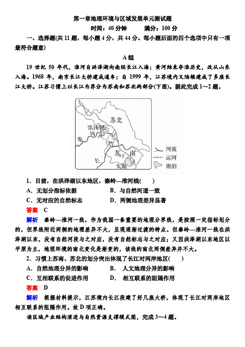 人教版地理必修三第一章单元测试题(解析版)