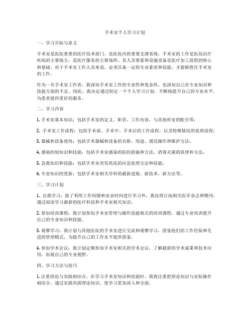 手术室个人学习计划