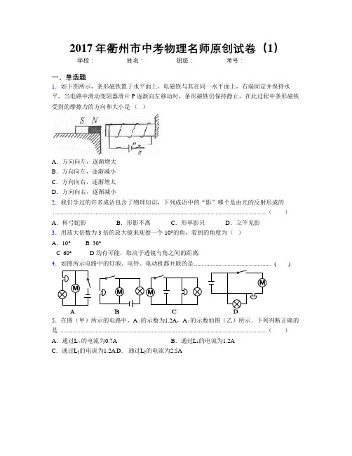 2017年衢州市中考物理名师原创试卷(1)