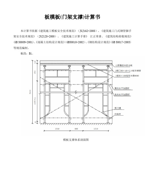 板模板门式脚手架支撑计算书