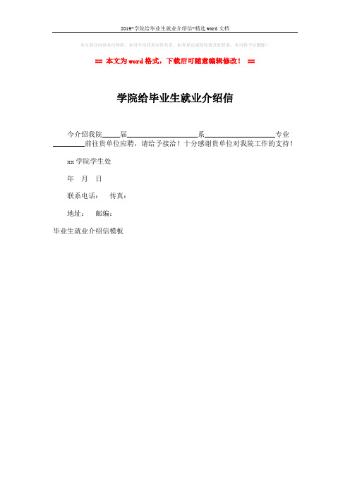 2019-学院给毕业生就业介绍信-精选word文档 (1页)