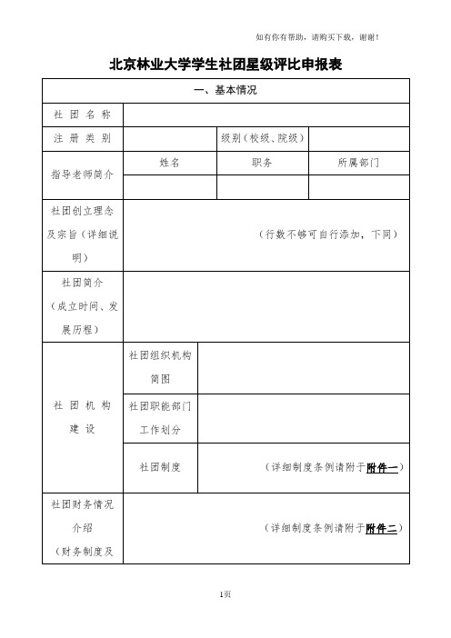 北京林业大学学生社团星级评比申报表