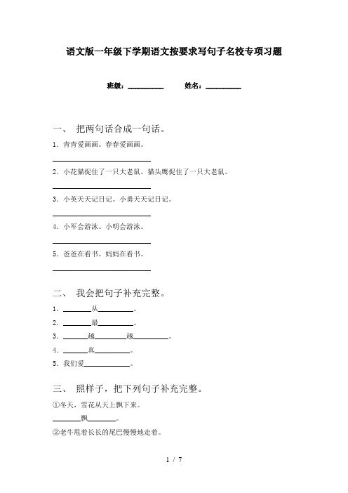 语文版一年级下学期语文按要求写句子名校专项习题