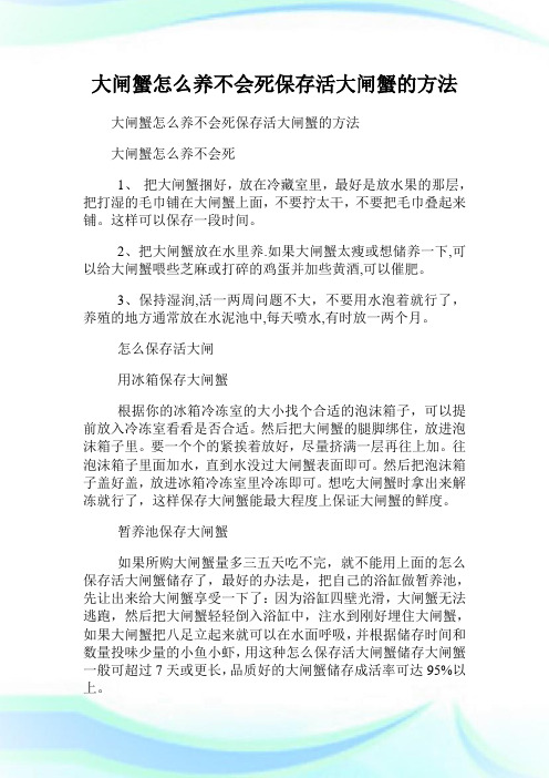 大闸蟹怎么养不会死保存活大闸蟹的方法.doc