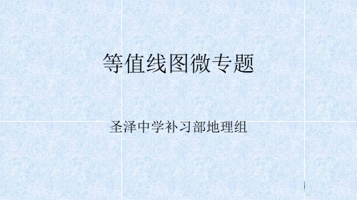 高考二轮复习高中地理等值线微专题PPT课件