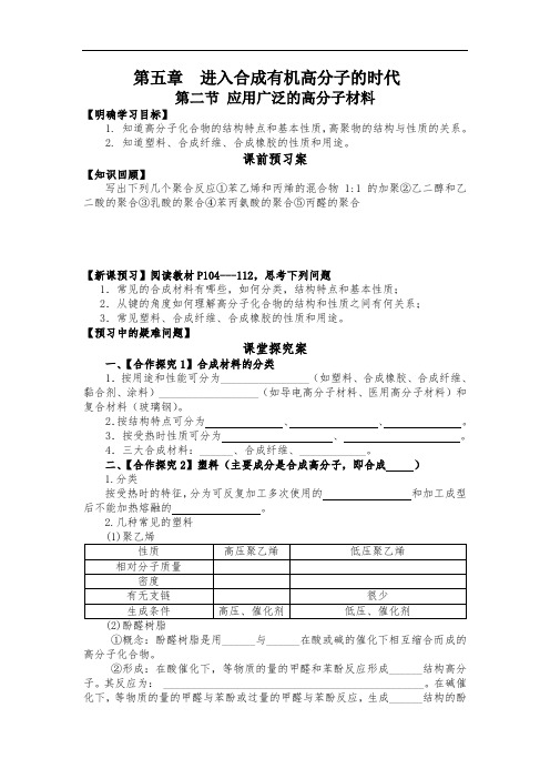 高中化学选修5导学案-应用广泛的高分子材料