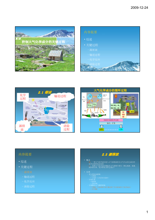 第二讲控制大气化学成分关键过程