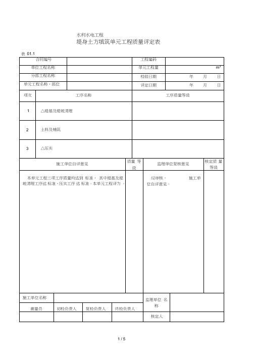 堤防单元工程质量评定表