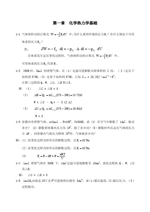 物理化学课后答案_第五版_科学出版社_董元彦主编全解