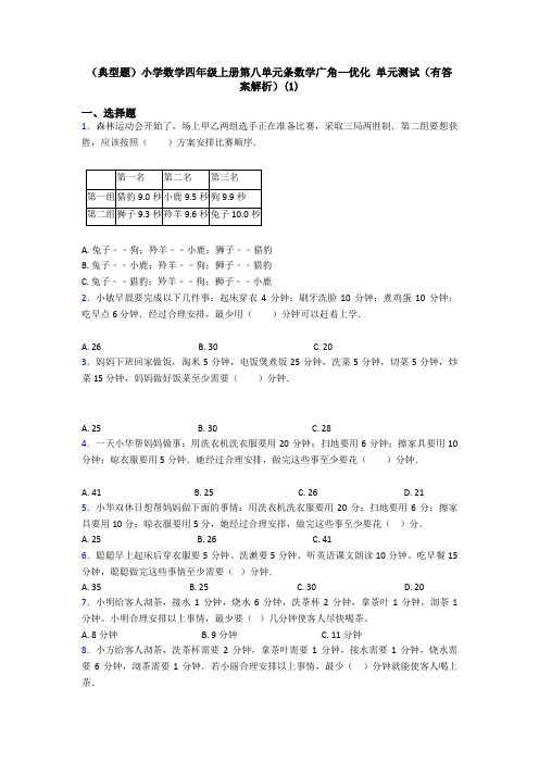 (典型题)小学数学四年级上册第八单元条数学广角—优化 单元测试(有答案解析)(1)