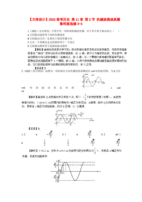 2022高考历史 第11章 第2节 机械波挑战冲刺 鲁科版选修3-4