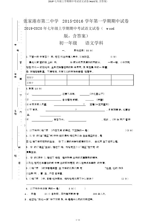 2019-七年级上学期期中考试语文试卷(word版,含答案)