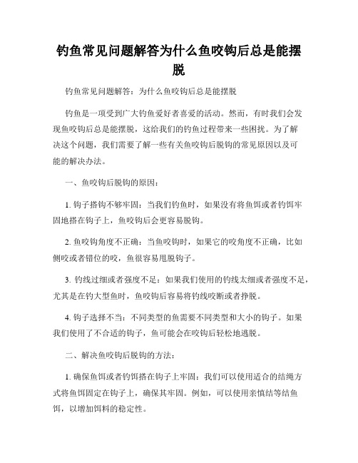 钓鱼常见问题解答为什么鱼咬钩后总是能摆脱