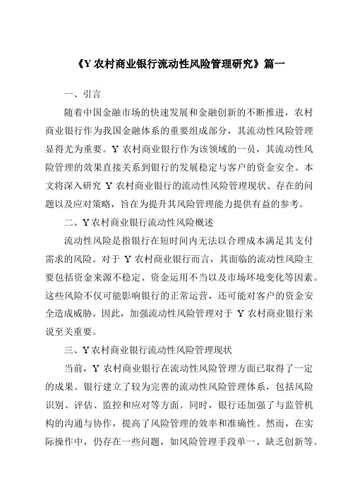 《Y农村商业银行流动性风险管理研究》范文
