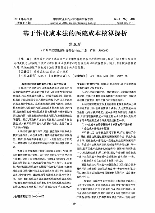 基于作业成本法的医院成本核算探析