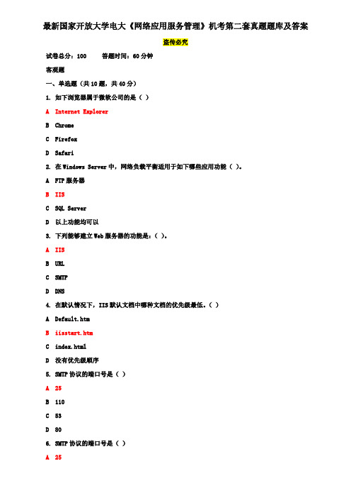 最新国家开放大学电大《网络应用服务管理》机考第二套真题题库及答案