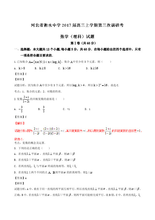 河北省衡水中学2017届高三上学期第三次调研考数学(理)试题(解析版)