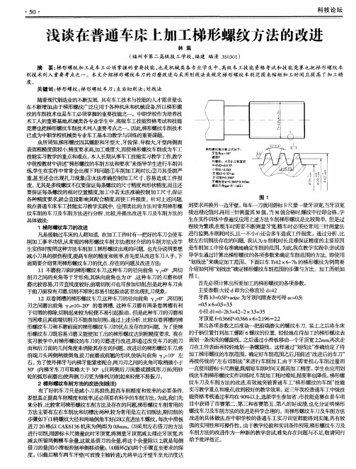 浅谈在普通车床上加工梯形螺纹方法的改进