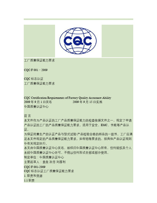 CQC标志认证工厂质量保证能力要求(精)