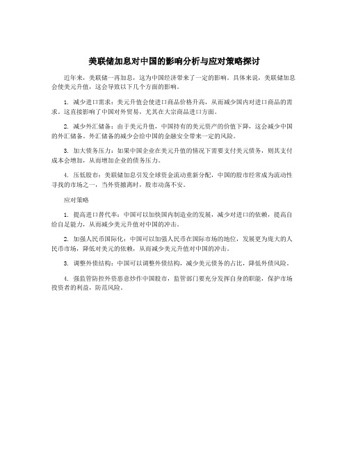 美联储加息对中国的影响分析与应对策略探讨