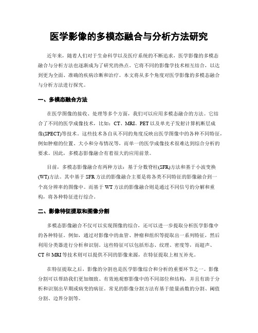 医学影像的多模态融合与分析方法研究