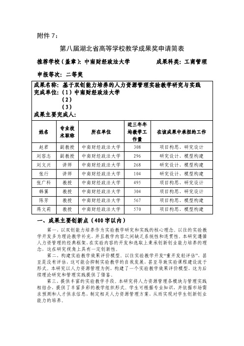 高等学校教学成果奖申请表-基于双创能力培养的人力资源管理实验叫教学研究与实践