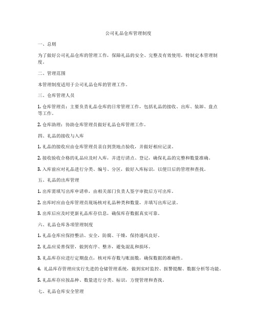 公司礼品仓库管理制度