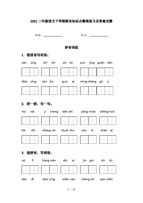 2021二年级语文下学期期末知识点整理复习及答案完整