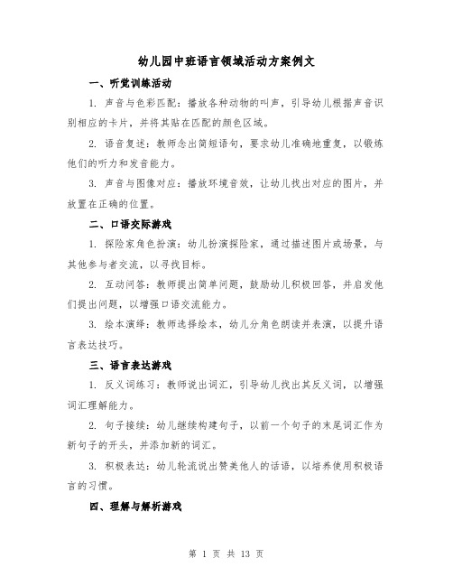 幼儿园中班语言领域活动方案例文（6篇）