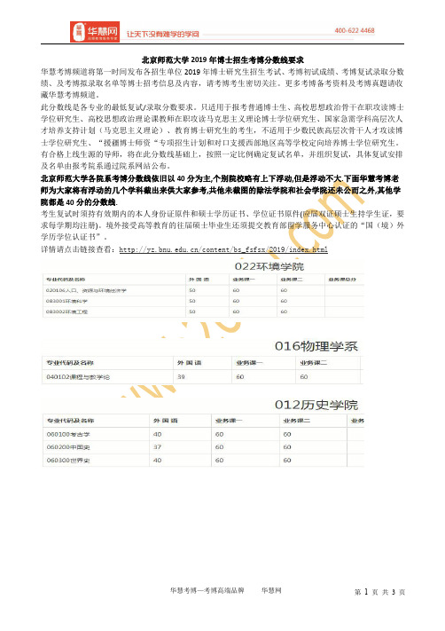 北京师范大学2019年博士招生考博分数线要求