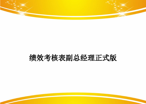 绩效考核表副总经理正式版