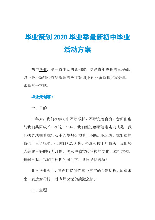 毕业策划2020毕业季最新初中毕业活动方案