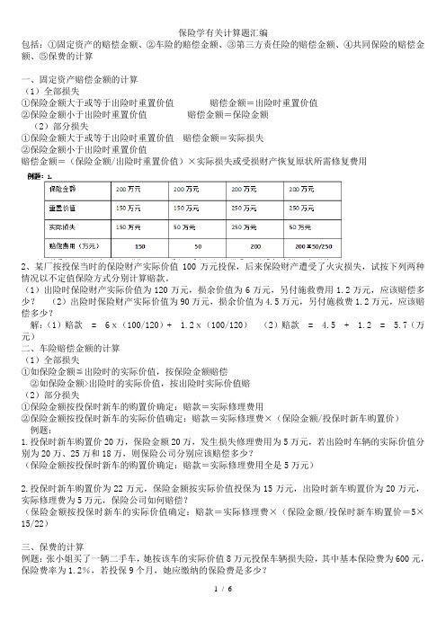 保险学计算题汇总()