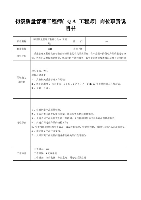 初级质量管理工程师(QA工程师)岗位职责说明书[精美打印版本]