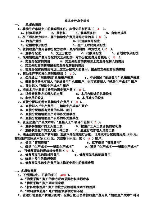 成本会计期中练习答案