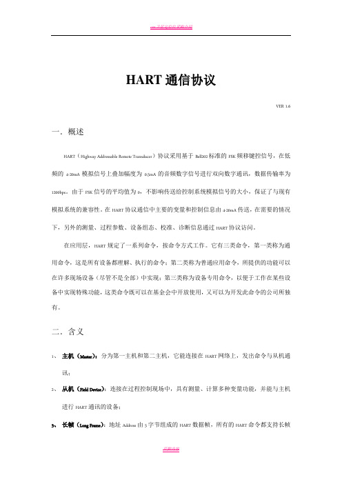 HART通信协议V1.7(C9,C33,C132)