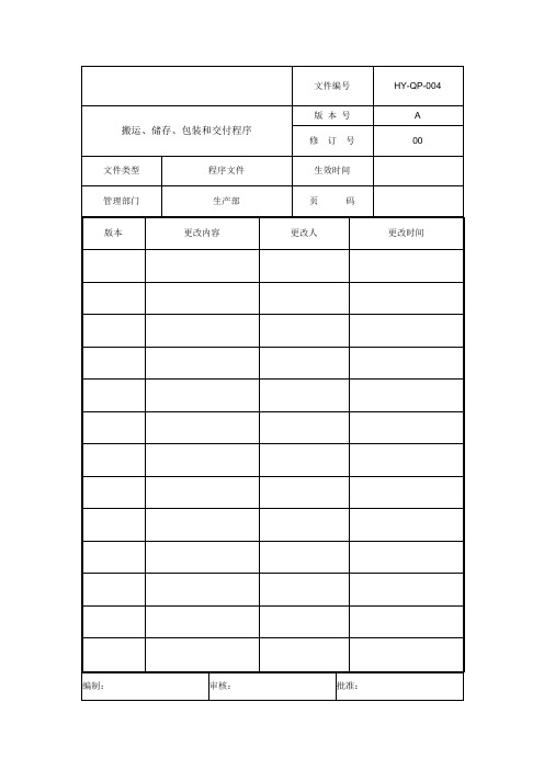 004搬运、储存、包装和交付程序