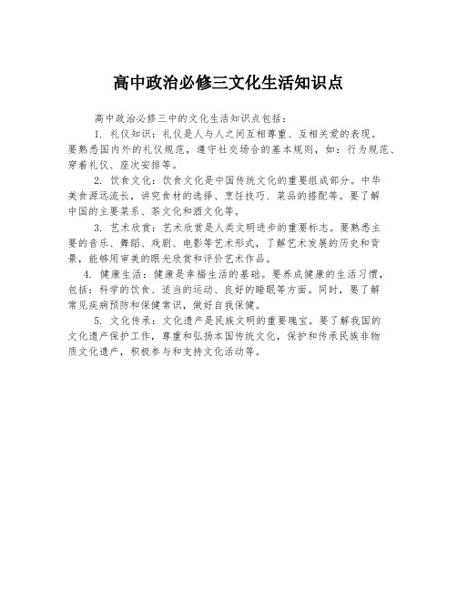 高中政治必修三文化生活知识点