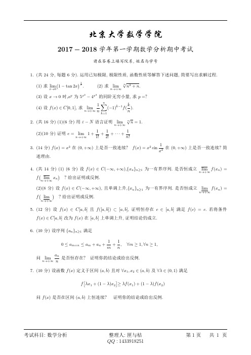 北京大学2017级数学分析1试题