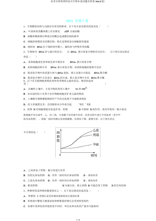 高考全国卷理科综合生物3套试题及答案(word版)