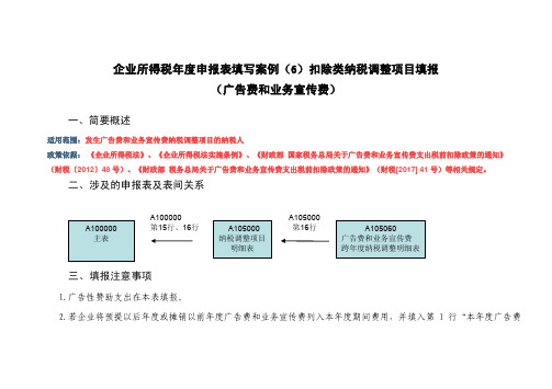 企业所得税年度申报表填写案例(6)扣除类纳税调整项目填报(广告费和业务宣传费)