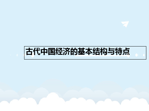 高考历史一轮复习 古代中国的农业和手工业经济课件 人民版