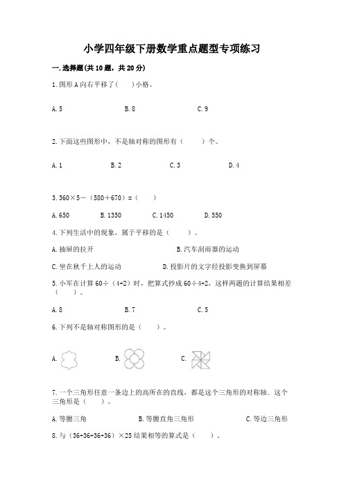 小学四年级下册数学重点题型专项练习【能力提升】