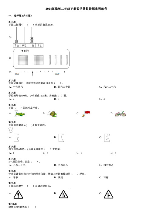 2024部编版二年级下册数学暑假错题集训练卷